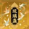 琉璃盏