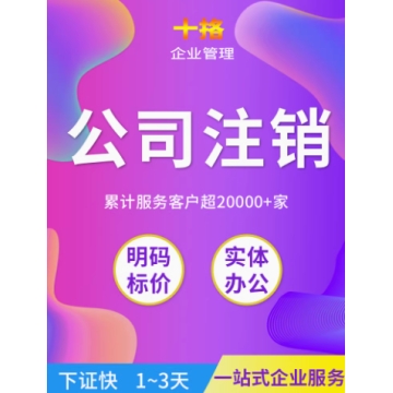 东莞公司注册营业执照注销个体抖音电商企业代理记账报税工商减资