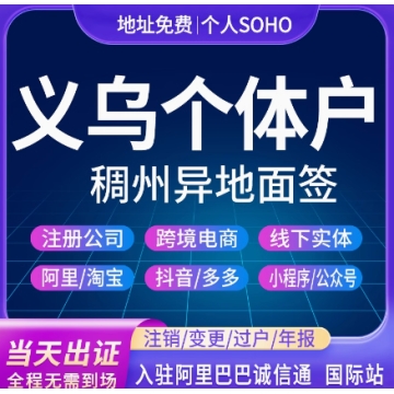 义乌个体户注册电商营业执照公司企业工商变更注销稠州账户转让