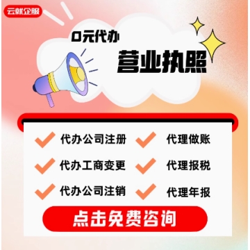 深圳广州上海本地代办公司注册办理各类营业执照变更注销做账报税
