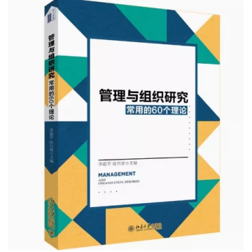 2本套 管理与组织研究常用的60个理论+管理与组织研究必读的40个理论 介绍组织与管理研究