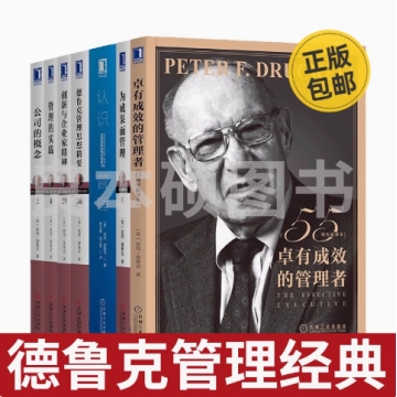 彼得·德鲁克管理经典 全7册 公司的概念+创新企业家精神+卓有成效管理者+管理实践