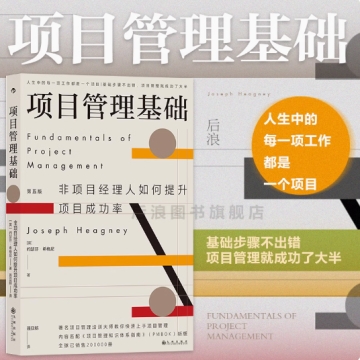 后浪正版现货 项目管理基础 非项目经理人如何提升项目成功率 职场领导力沟通力团队管理书籍